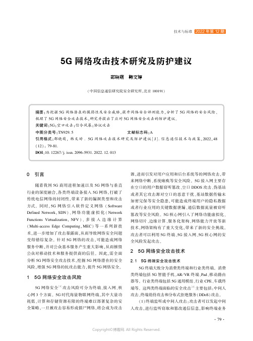 5G 网络攻击技术研究及防护建议