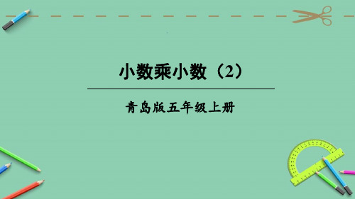 部编青岛版五年级数学上册优质课件 第2课时 小数乘小数(2)