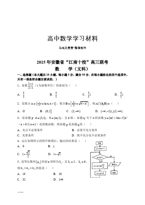 高考专题安徽省“江南十校”高三3月联考数学(文)试题.docx