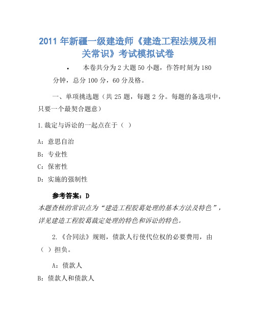 2011年新疆一级建造师《建设工程法规及相关知识》考试模拟卷