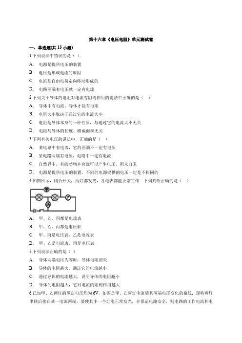 人教版初中九年级全一册物理第十六章《电压电阻》单元测试卷(附答案)