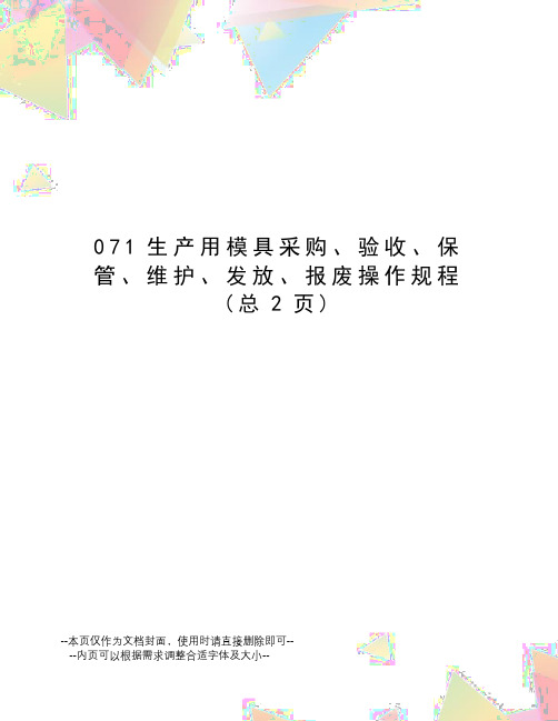 生产用模具采购、验收、保管、维护、发放、报废操作规程