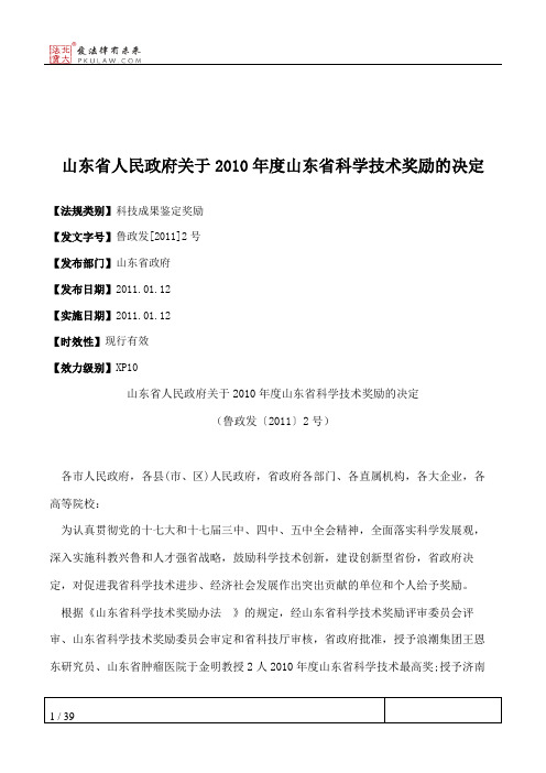 山东省人民政府关于2010年度山东省科学技术奖励的决定