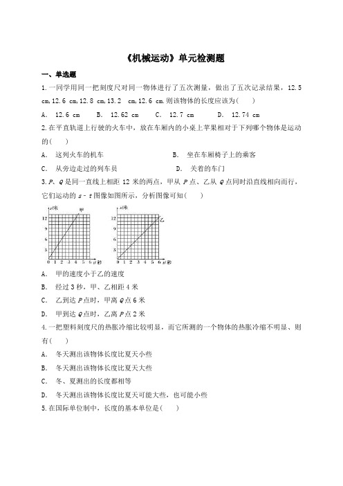 人教版初中物理八年级上册第一章《机械运动》单元检测题(含答案解析)