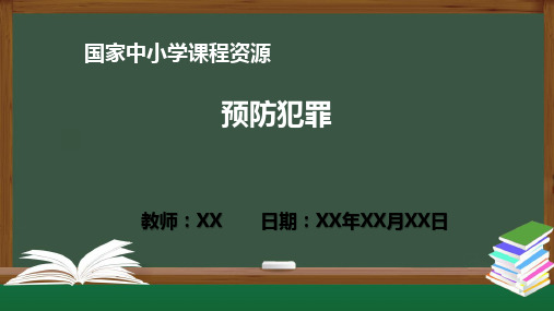 预防犯罪 PPT教学课件(道德与法治统编版八年级上册)