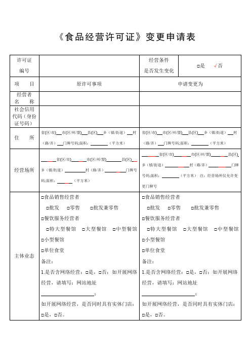 《食品经营许可证》变更申请表(标准版)