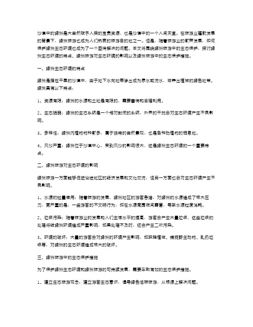 绿洲旅游中的生态保护——《沙漠中的绿洲》教案二