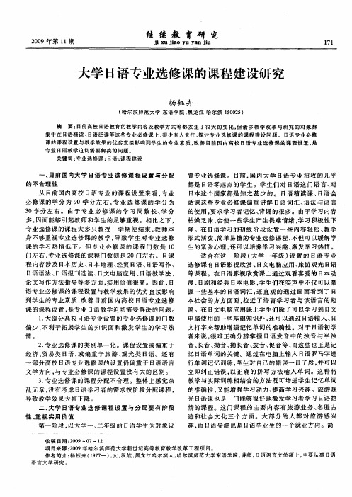 大学日语专业选修课的课程建设研究