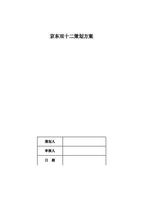 京东双十二策划方案