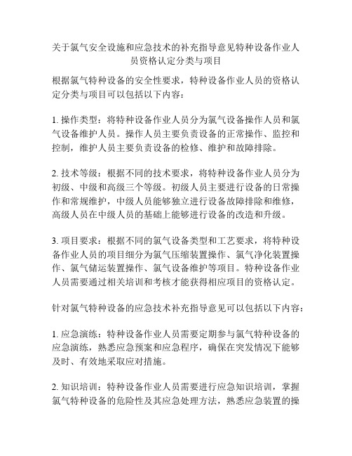 关于氯气安全设施和应急技术的补充指导意见特种设备作业人员资格认定分类与项目