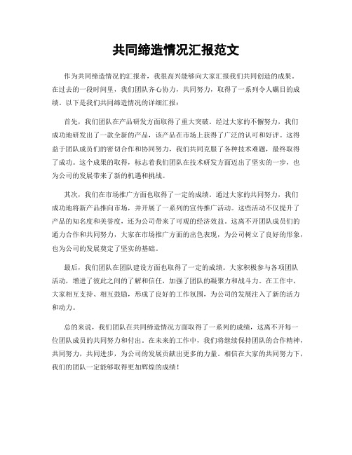 共同缔造情况汇报范文