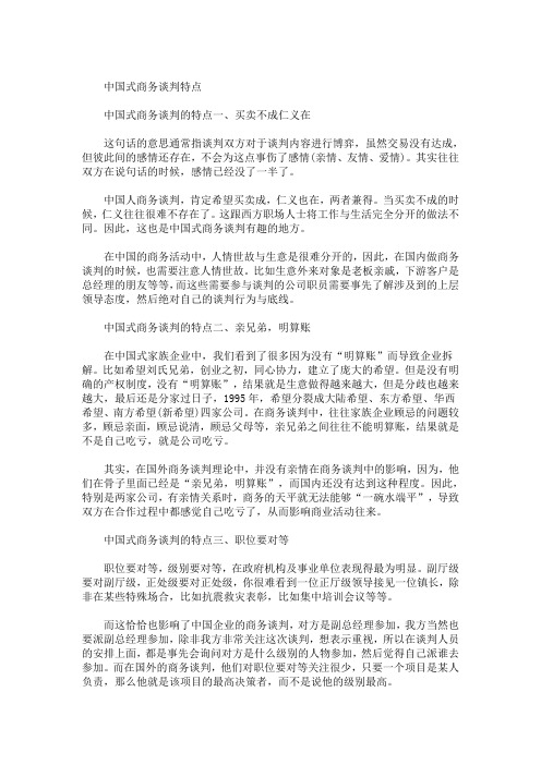 精选最新中国式商务谈判特点