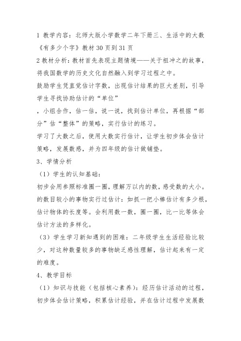 北师大新课标小学数学二年级下册《三 生活中的大数 有多少个字》优质课教学设计_2