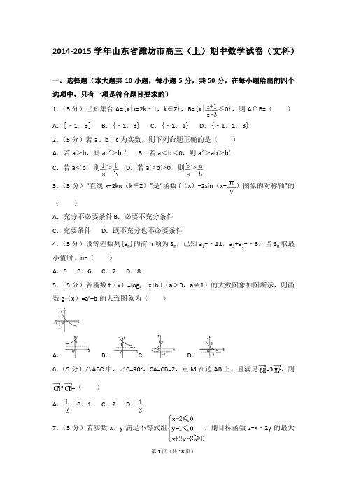 2014-2015年山东省潍坊市高三(上)期中数学试卷及参考答案(文科)