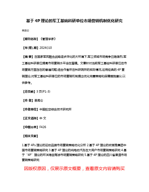 基于4P理论的军工基础科研单位市场营销机制优化研究