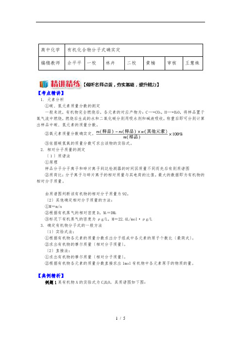 有机化合物分子式的确定