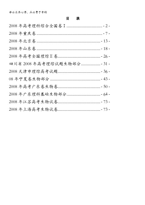 高考历年生物真题汇编2008年全国各地高考生物卷汇总(11套) 全国通用