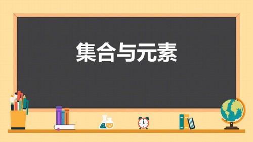 1.1集合的概念 课件(共31张PPT)-2025学年高一上学期数学人教A版(2019)必修第一册