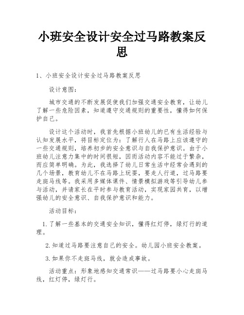 小班安全设计安全过马路教案反思