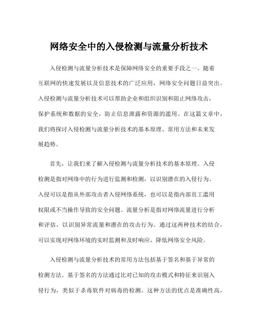 网络安全中的入侵检测与流量分析技术