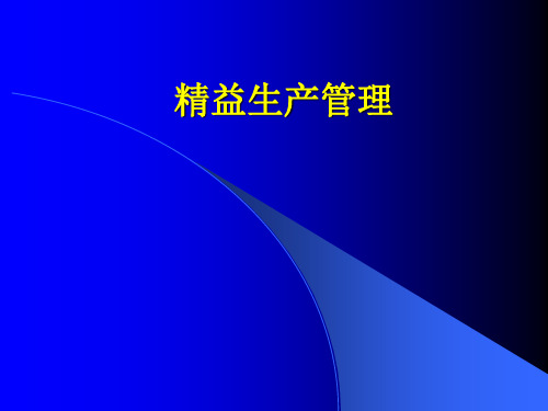 华为精益生产管理培训课件