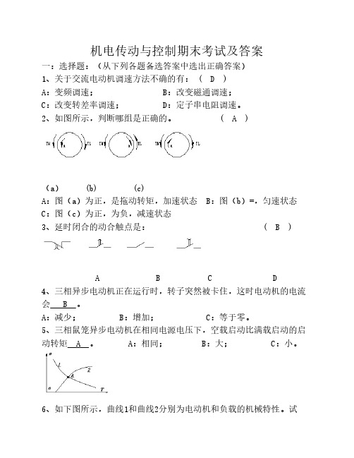 机电传动与控制期末考试及答案