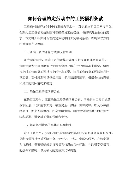 如何合理约定劳动中的工资福利条款