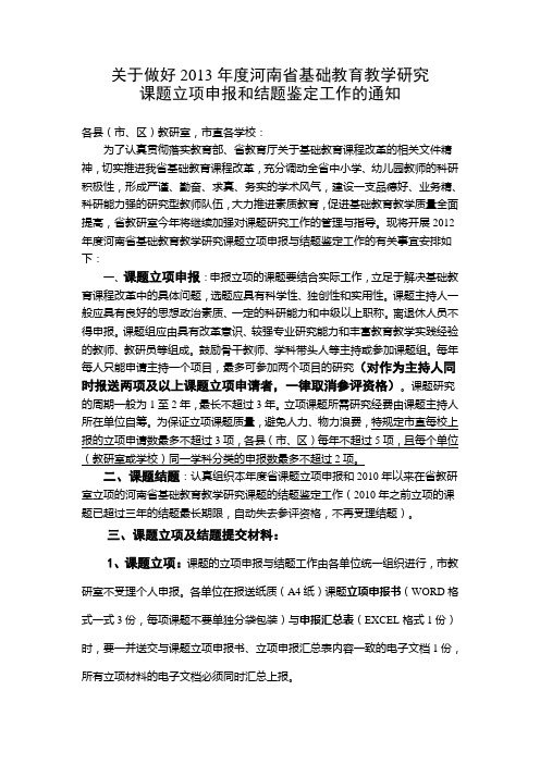关于做好洛阳市2013年度河南省基础教育教学研究课题立项申报和结题鉴定工作的通知
