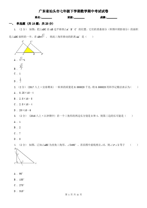 广东省汕头市七年级下学期数学期中考试试卷