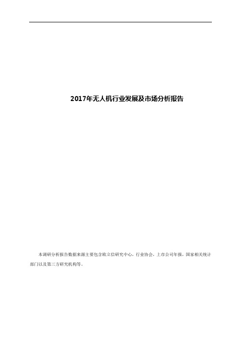 2017年无人机行业发展及市场分析报告