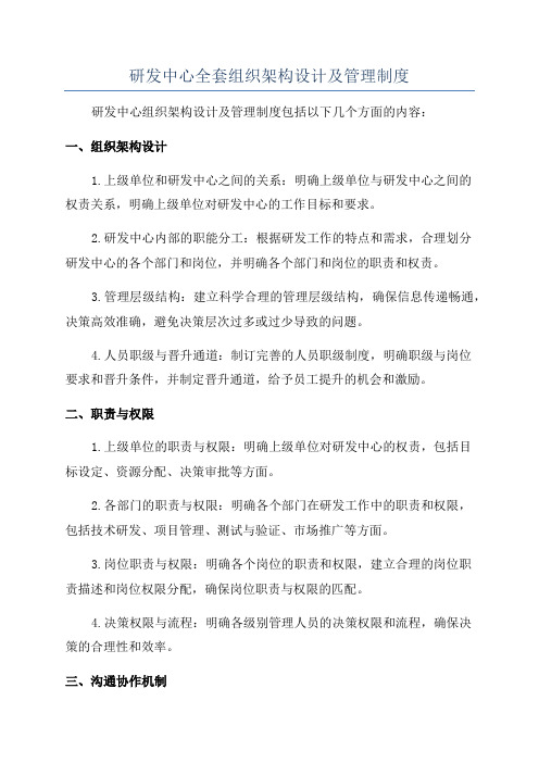 研发中心全套组织架构设计及管理制度