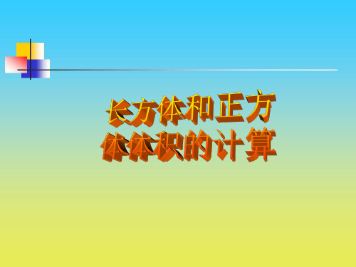 沪教版数学五下4.4《长方体、正方体体积》ppt课件4