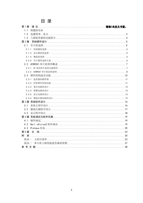 基于51单片机八路抢答器课程设计