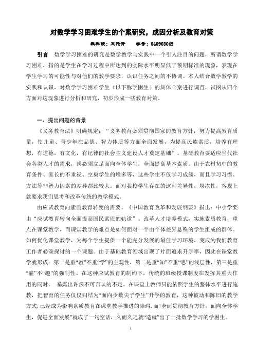 对数学学习困难学生的个案研究成因分析及教育对策