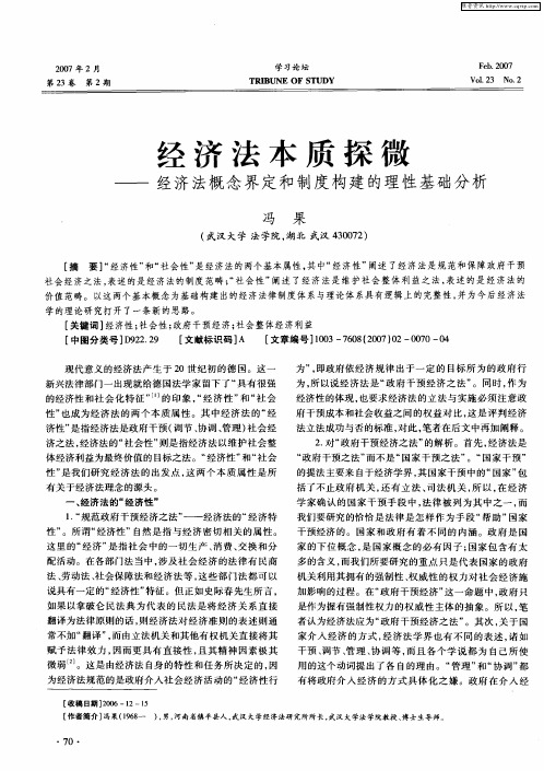 经济法本质探微——经济法概念界定和制度构建的理性基础分析