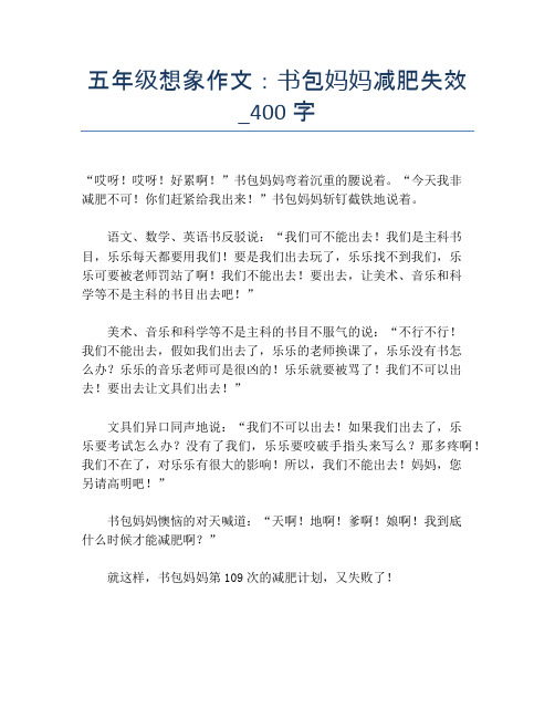 五年级想象作文：书包妈妈减肥失效_400字