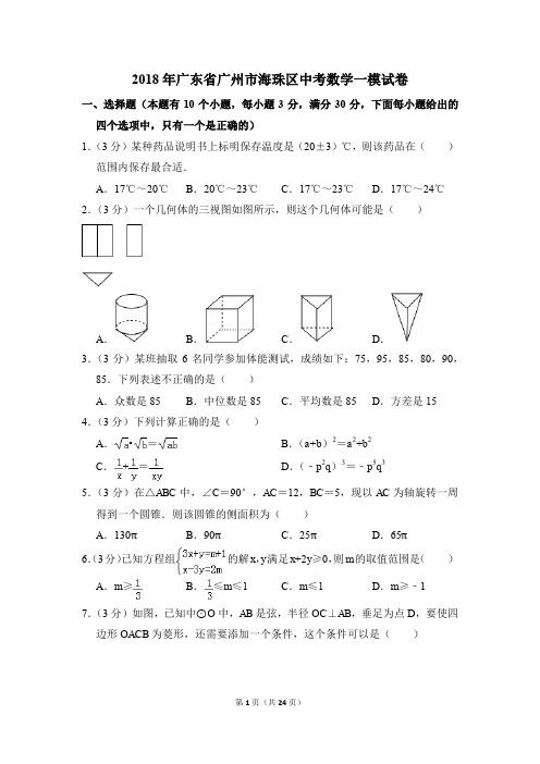 2018年广东省广州市海珠区中考一模数学试卷(解析版)