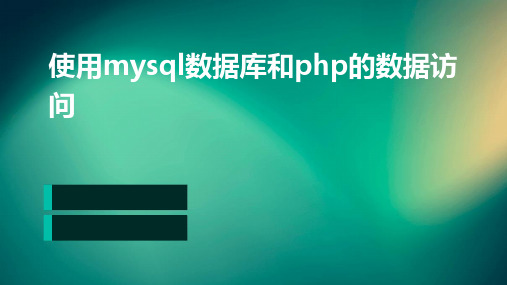 使用MySQL数据库和PHP的数据访问)