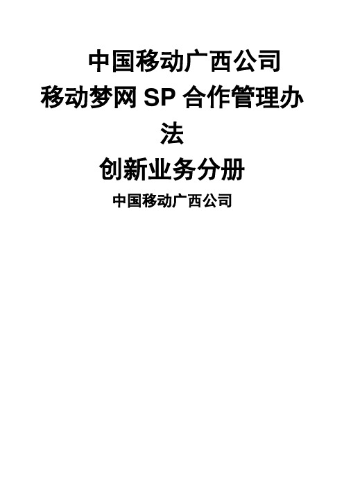 移动广西公司移动梦网SP合作管理规定创新业务分册