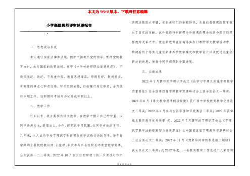 小学高级教师评审述职报告