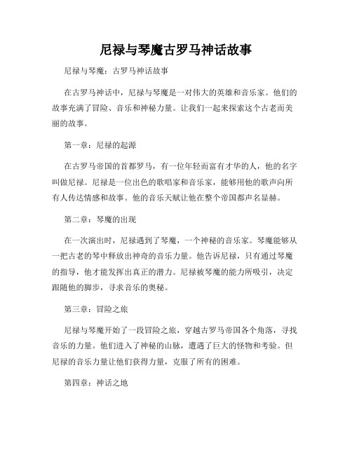 尼禄与琴魔古罗马神话故事