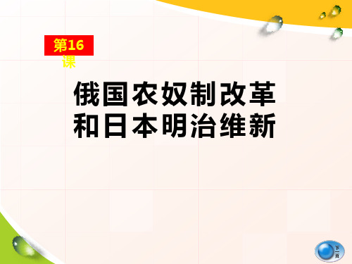 岳麓版九年级历史上册《俄国农奴制改革和日本明治维新》PPT课件(2篇)