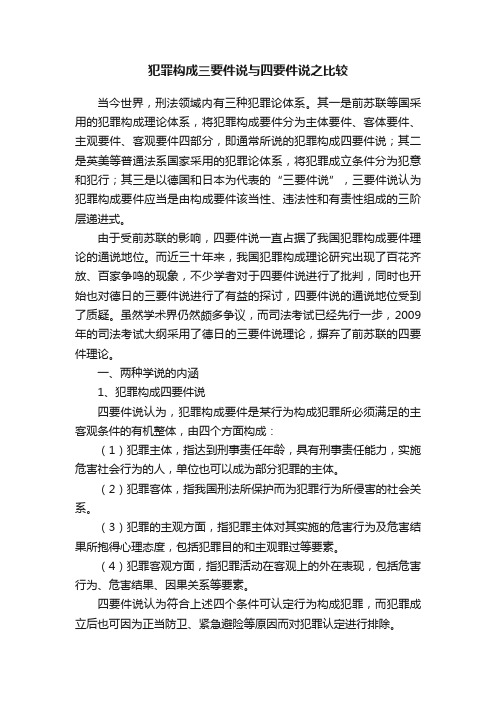 犯罪构成三要件说与四要件说之比较