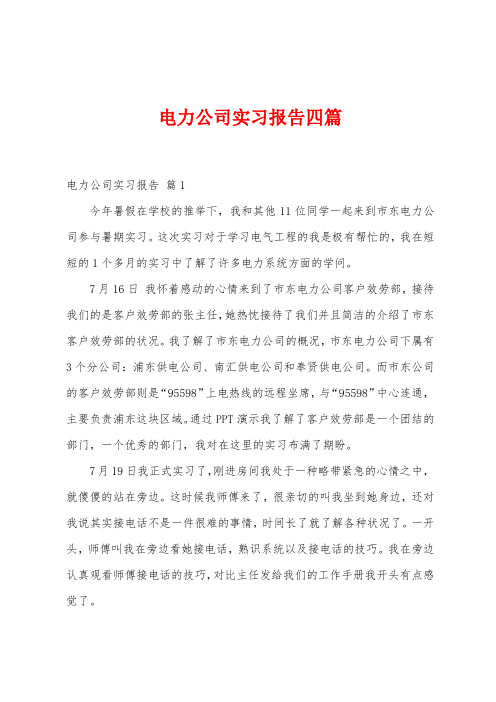 电力公司实习报告四篇