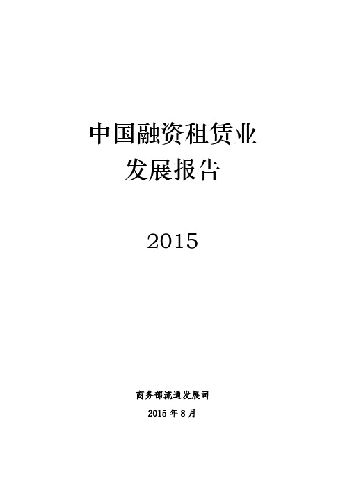 商务部2015年中国融资租赁业发展报告