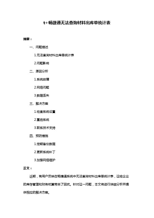 t+畅捷通无法查询材料出库单统计表