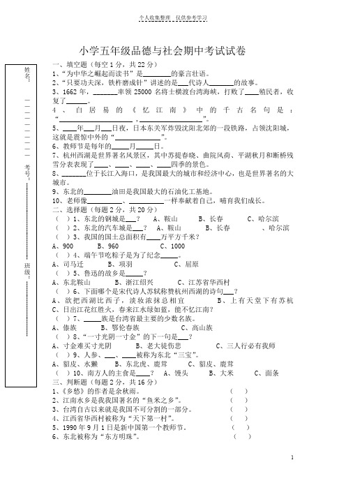 小学五年级品德与社会期中考试试卷