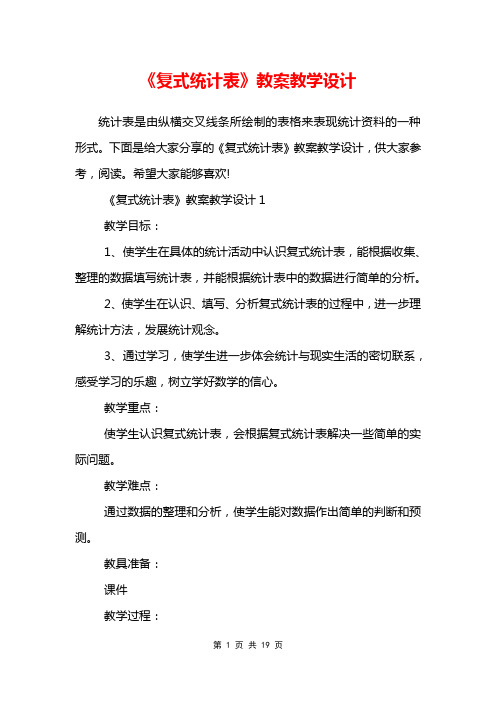 《复式统计表》教案教学设计