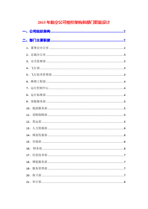 2015年航空公司组织架构和部门职能设计