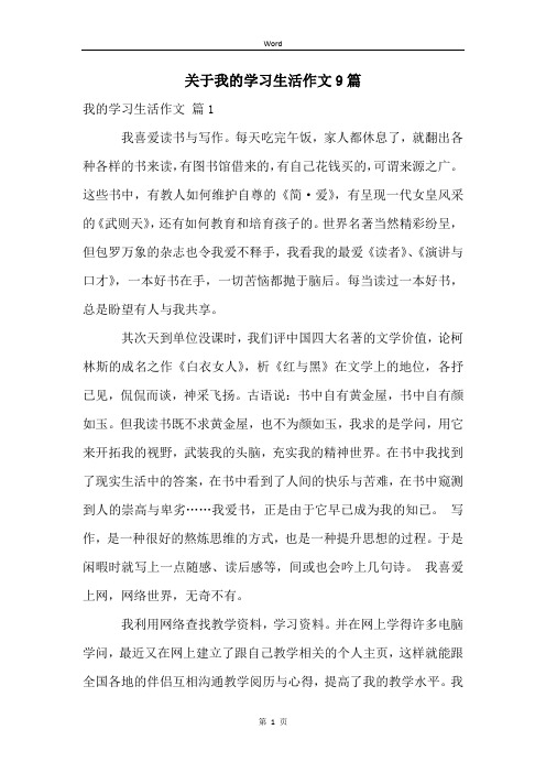 关于我的学习生活作文9篇